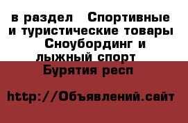  в раздел : Спортивные и туристические товары » Сноубординг и лыжный спорт . Бурятия респ.